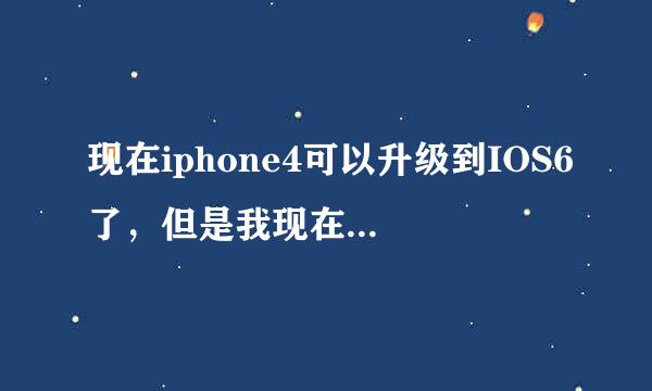 现在iphone4可以升级到IOS6了，但是我现在不知道该不该升级，目前用的软件，图片，电话号码升级了会没了吗