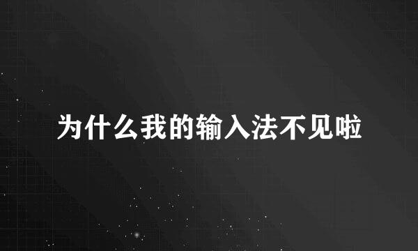 为什么我的输入法不见啦