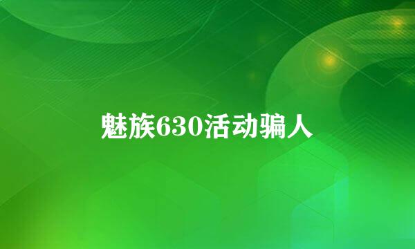 魅族630活动骗人