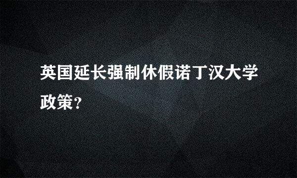 英国延长强制休假诺丁汉大学政策？