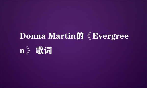 Donna Martin的《Evergreen》 歌词