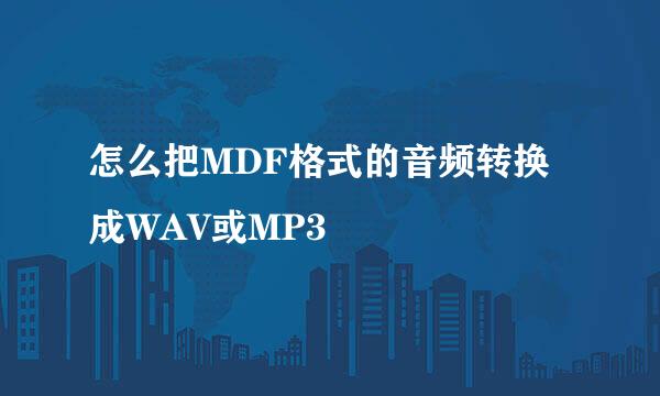 怎么把MDF格式的音频转换成WAV或MP3