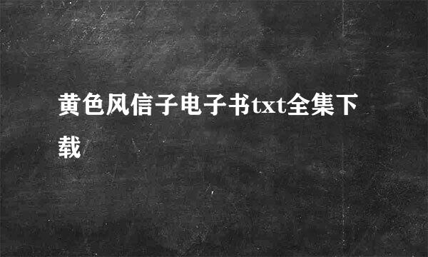 黄色风信子电子书txt全集下载