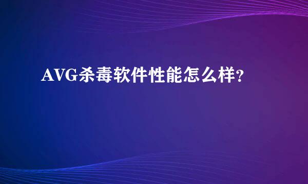 AVG杀毒软件性能怎么样？