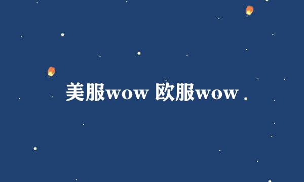 美服wow 欧服wow