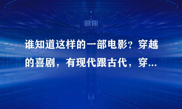 谁知道这样的一部电影？穿越的喜剧，有现代跟古代，穿越时用一个鼎一样的东西。比较老的电影。