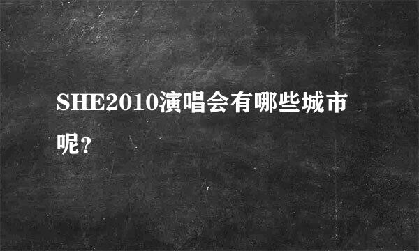 SHE2010演唱会有哪些城市呢？