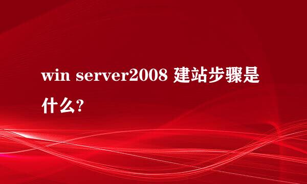 win server2008 建站步骤是什么?