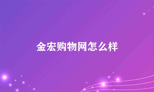 金宏购物网怎么样