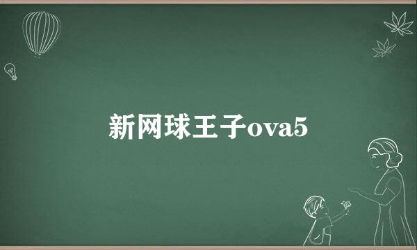 新网球王子ova5