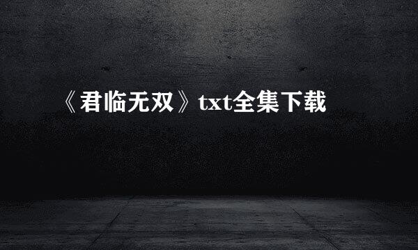 《君临无双》txt全集下载