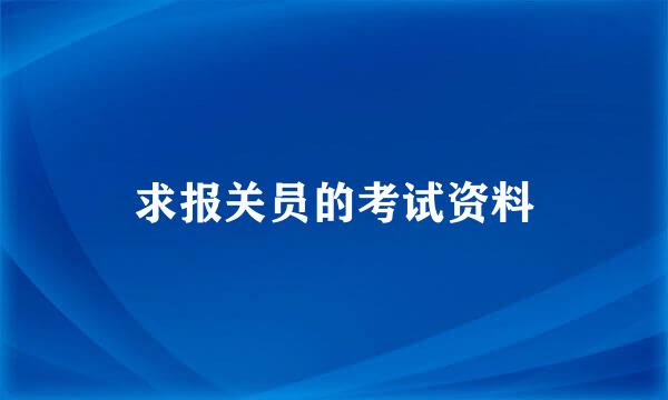 求报关员的考试资料