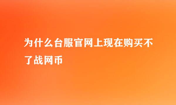 为什么台服官网上现在购买不了战网币