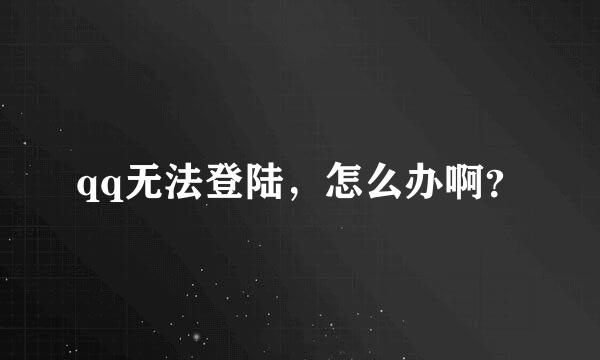 qq无法登陆，怎么办啊？