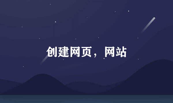 创建网页，网站