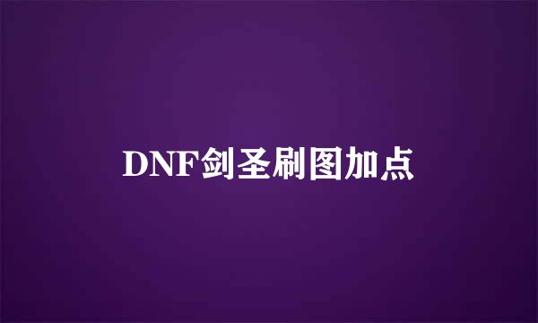 DNF剑圣刷图加点