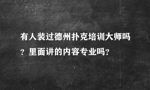 有人装过德州扑克培训大师吗？里面讲的内容专业吗？