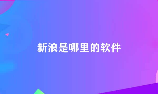 新浪是哪里的软件