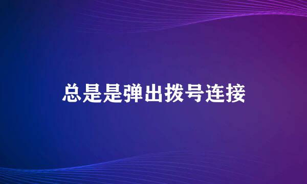 总是是弹出拨号连接