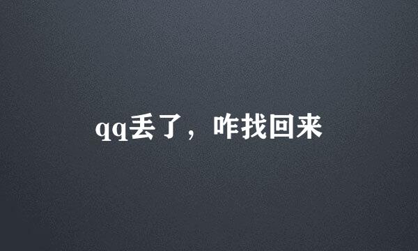 qq丢了，咋找回来