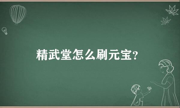 精武堂怎么刷元宝？