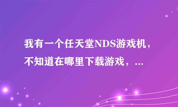 我有一个任天堂NDS游戏机，不知道在哪里下载游戏，谁有网站