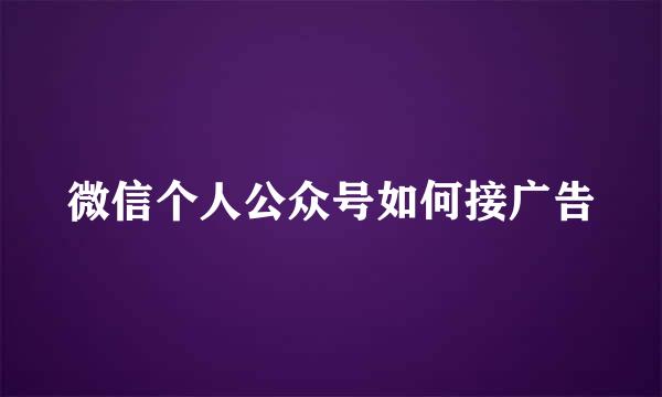 微信个人公众号如何接广告