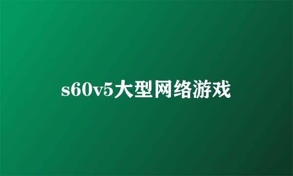 s60v5大型网络游戏