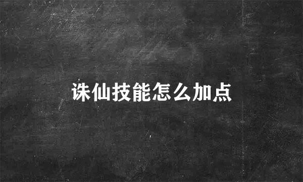 诛仙技能怎么加点