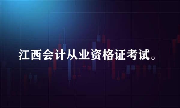 江西会计从业资格证考试。