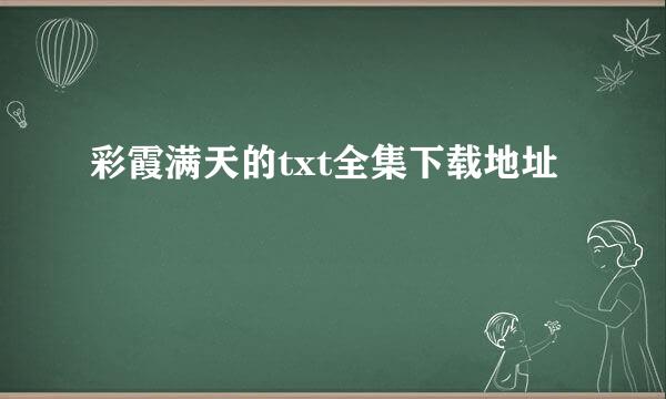 彩霞满天的txt全集下载地址