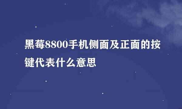 黑莓8800手机侧面及正面的按键代表什么意思