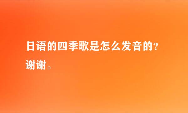 日语的四季歌是怎么发音的？谢谢。