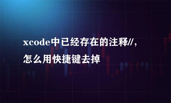 xcode中已经存在的注释//，怎么用快捷键去掉