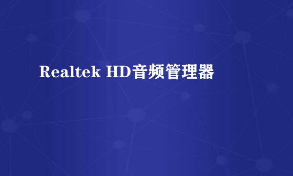 Realtek HD音频管理器