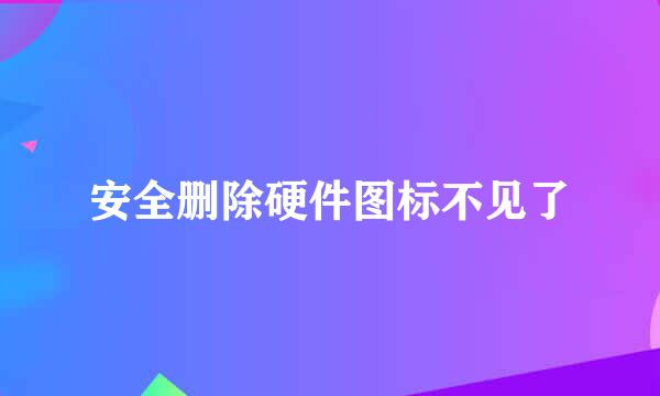 安全删除硬件图标不见了