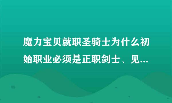 魔力宝贝就职圣骑士为什么初始职业必须是正职剑士、见习骑士和正职士兵或者更高的阶级，感觉不需要啊