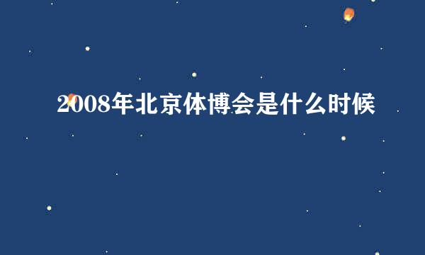 2008年北京体博会是什么时候