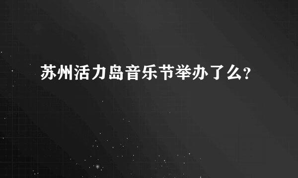 苏州活力岛音乐节举办了么？