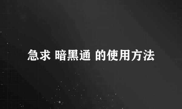 急求 暗黑通 的使用方法