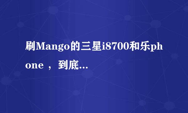 刷Mango的三星i8700和乐phone ，到底买哪个啊，纠结啊，用过的给点意见吧。。。。！！！