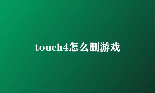 touch4怎么删游戏