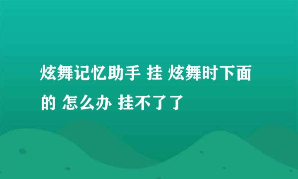 炫舞记忆助手 挂 炫舞时下面的 怎么办 挂不了了