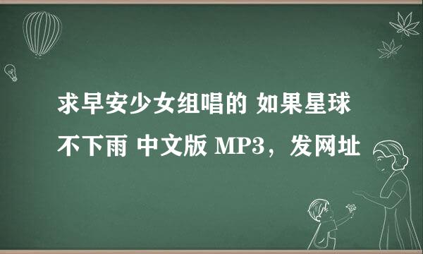 求早安少女组唱的 如果星球不下雨 中文版 MP3，发网址