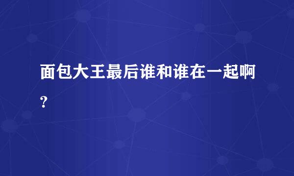 面包大王最后谁和谁在一起啊？