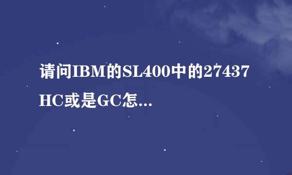 请问IBM的SL400中的27437HC或是GC怎么样,请大家客观一点.特别是已拥有的仁兄们