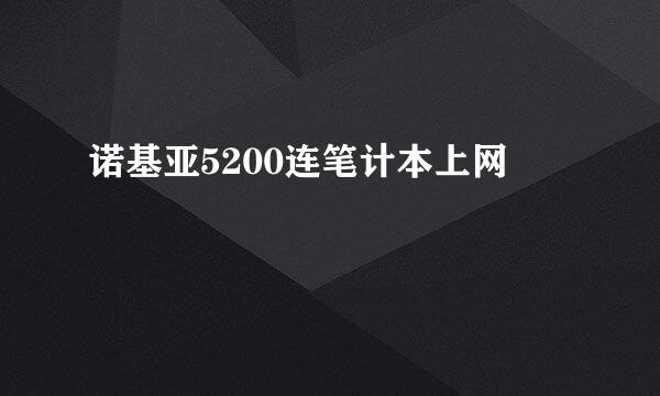 诺基亚5200连笔计本上网