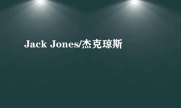 Jack Jones/杰克琼斯