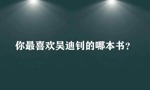 你最喜欢吴迪钊的哪本书？