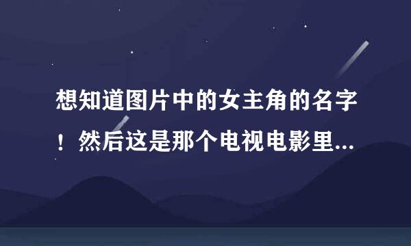 想知道图片中的女主角的名字！然后这是那个电视电影里面的镜头！